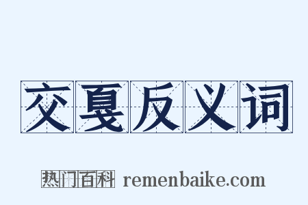 交戛反义词是什么意思的图片